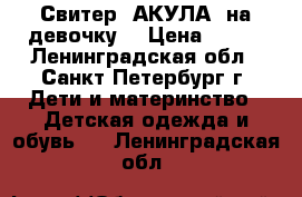 Свитер“ АКУЛА “на девочку  › Цена ­ 250 - Ленинградская обл., Санкт-Петербург г. Дети и материнство » Детская одежда и обувь   . Ленинградская обл.